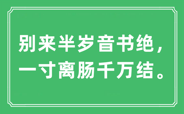 “別來(lái)半歲音書(shū)絕，一寸離腸千萬(wàn)結(jié)”是什么意思,出處及原文翻譯
