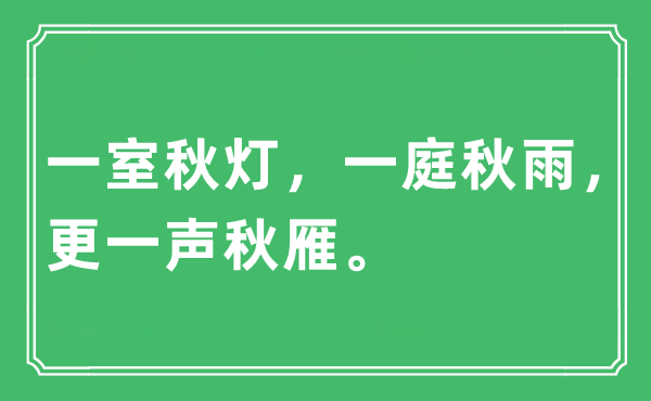 “一室秋燈，一庭秋雨，更一聲秋雁”是什么意思,出處及原文翻譯