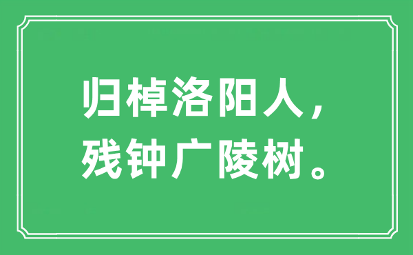 “歸棹洛陽人,殘鐘廣陵樹”是什么意思,出處及原文翻譯