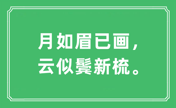 “月如眉已畫，云似鬢新梳?！笔鞘裁匆馑?出處及原文翻譯