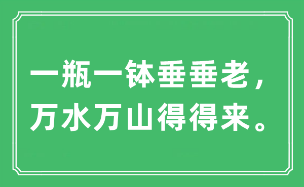 “一瓶一缽垂垂老，萬(wàn)水萬(wàn)山得得來(lái)?！笔鞘裁匆馑?出處及原文翻譯