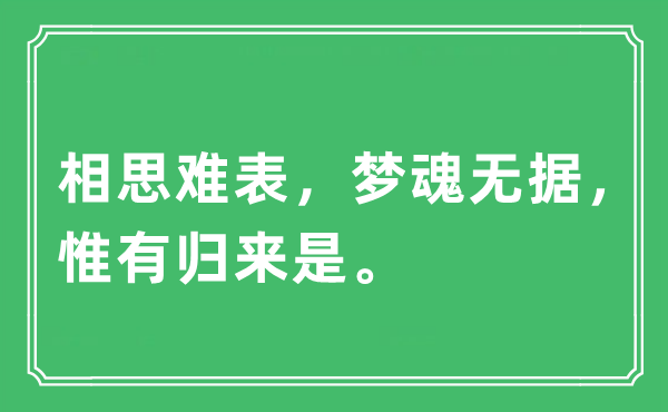 “相思難表，夢魂無據(jù)，惟有歸來是。”是什么意思,出處及原文翻譯