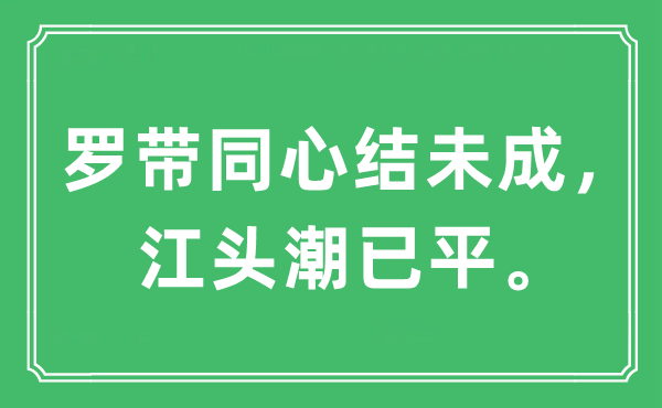 “羅帶同心結未成,江頭潮已平”是什么意思,出處及原文翻譯