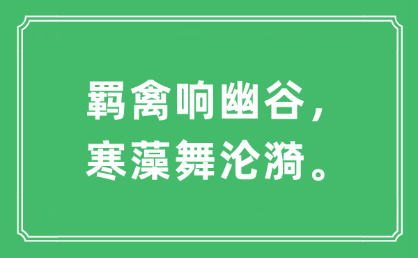 “羈禽響幽谷，寒藻舞淪漪”是什么意思,出處及原文翻譯