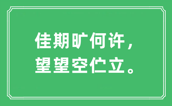 “佳期曠何許 望望空佇立”是什么意思,出處及原文翻譯
