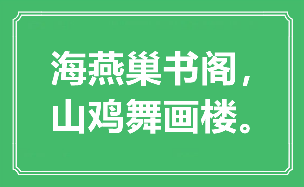 “海燕巢書閣，山雞舞畫樓”是什么意思,出處是哪里