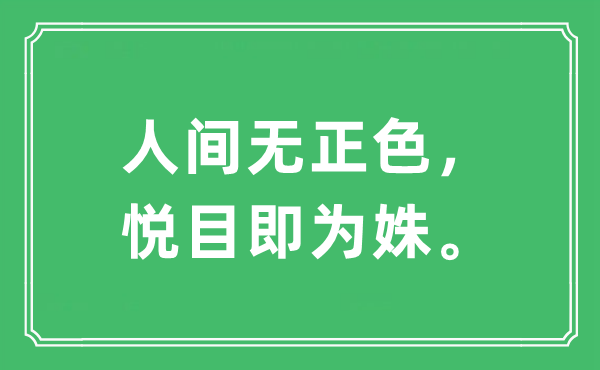 “人間無正色，悅目即為姝?！笔鞘裁匆馑?出處及原文翻譯