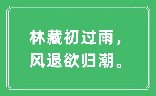 “林藏初過雨，風(fēng)退欲歸潮?！笔鞘裁匆馑?出處及原文翻譯