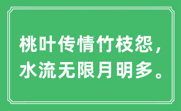 “桃葉傳情竹枝怨，水流無(wú)限月明多”是什么意思,出處及原文翻譯