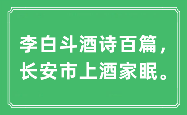 “李白斗酒詩百篇,長安市上酒家眠”是什么意思,出處及原文翻譯