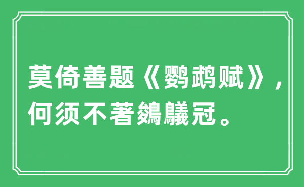 “莫倚善題《鸚鵡賦》，何須不著鵕鸃冠。”是什么意思,出處及原文翻譯