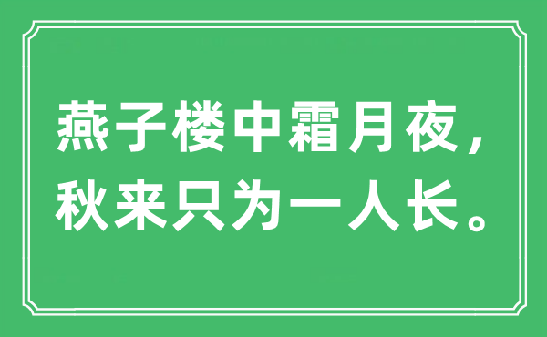 “燕子樓中霜月夜，秋來(lái)只為一人長(zhǎng)?！笔鞘裁匆馑?出處及原文翻譯
