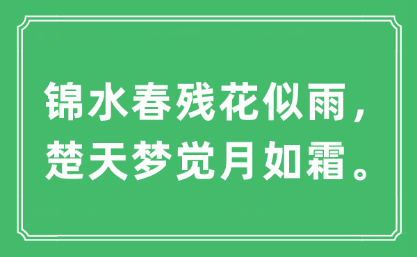 “錦水春殘花似雨，楚天夢覺月如霜”是什么意思,出處及原文翻譯
