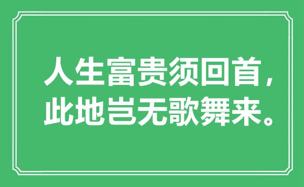 “人生富貴須回首,此地豈無(wú)歌舞來(lái)”是什么意思,出處是哪里