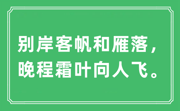 “別岸客帆和雁落，晚程霜葉向人飛”是什么意思,出處及原文翻譯