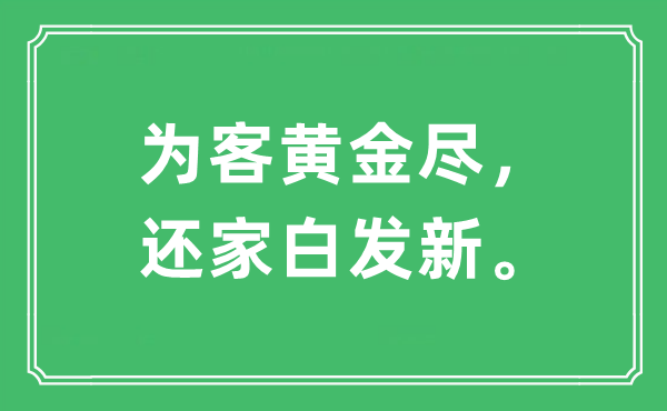 “為客黃金盡，還家白發(fā)新?！笔鞘裁匆馑?出處及原文翻譯