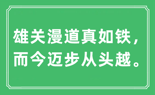 “雄關漫道真如鐵，而今邁步從頭越?！笔鞘裁匆馑?出處及原文翻譯