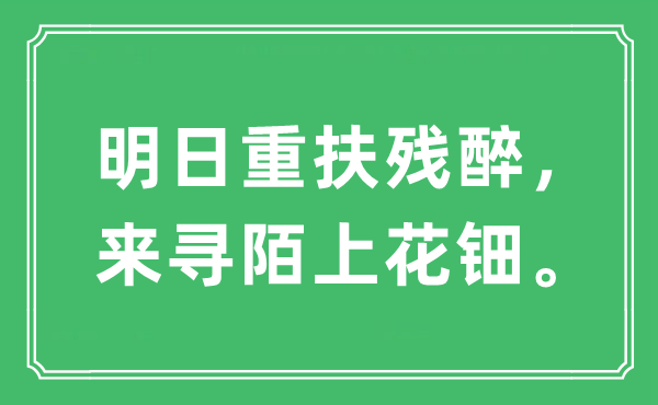 “明日重扶殘醉，來尋陌上花鈿”是什么意思,出處及原文翻譯
