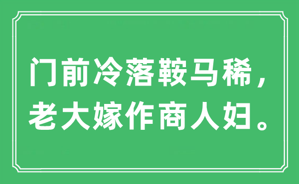 “門(mén)前冷落鞍馬稀，老大嫁作商人婦?！笔鞘裁匆馑?出處及原文翻譯