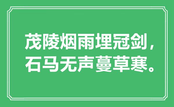 “茂陵煙雨埋冠劍，石馬無聲蔓草寒”是什么意思,出處是哪里