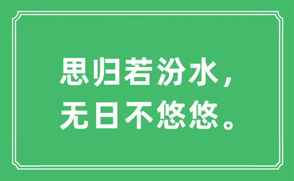 “思?xì)w若汾水，無日不悠悠”是什么意思,出處及原文翻譯