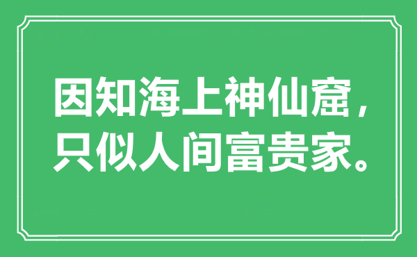 “因知海上神仙窟，只似人間富貴家”是什么意思,出處是哪里