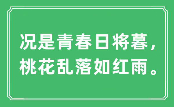 “況是青春日將暮，桃花亂落如紅雨”是什么意思,出處及原文翻譯