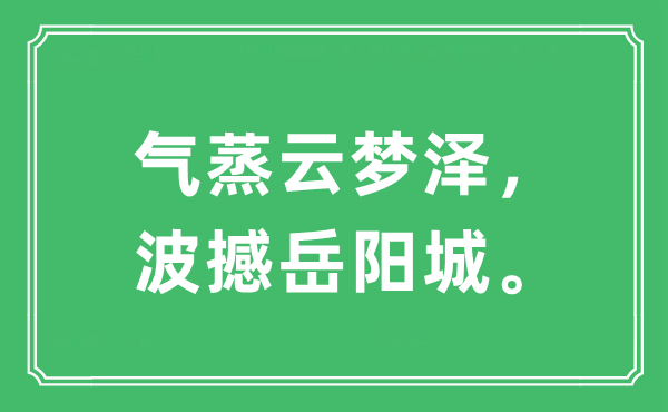 “氣蒸云夢澤，波撼岳陽城。”是什么意思,出處及原文翻譯
