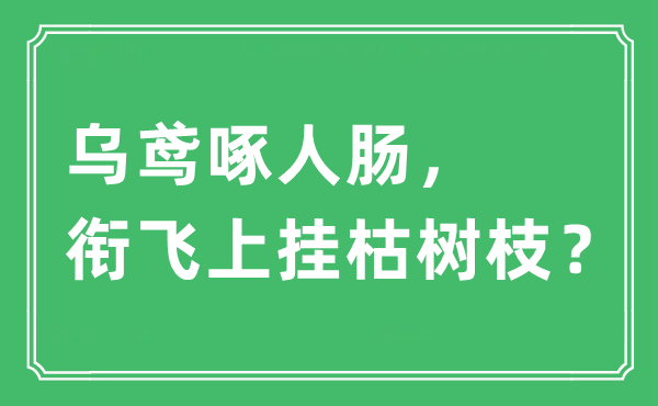 “烏鳶啄人腸，銜飛上掛枯樹枝？”是什么意思,出處及原文翻譯