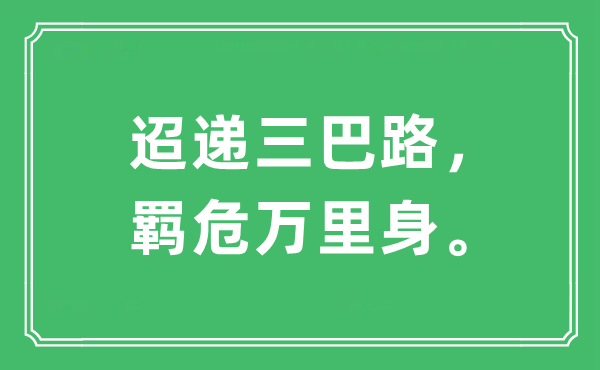 “迢遞三巴路，羈危萬里身”是什么意思,出處及原文翻譯