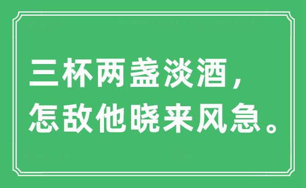 “三杯兩盞淡酒，怎敵他曉來風(fēng)急”是什么意思,出處及原文翻譯