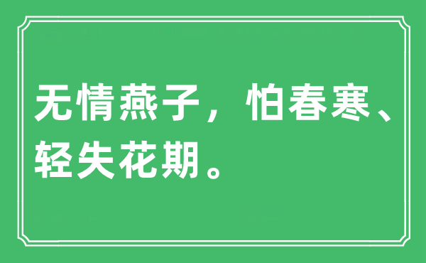 “無情燕子，怕春寒、輕失花期”是什么意思,出處及原文翻譯
