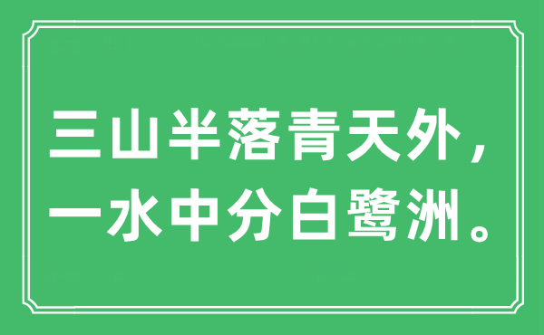 “三山半落青天外，一水中分白鷺洲。”是什么意思,出處及原文翻譯