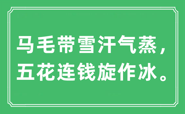 “馬毛帶雪汗氣蒸，五花連錢旋作冰”是什么意思,出處及原文翻譯