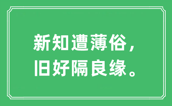 “新知遭薄俗，舊好隔良緣”是什么意思,出處及原文翻譯