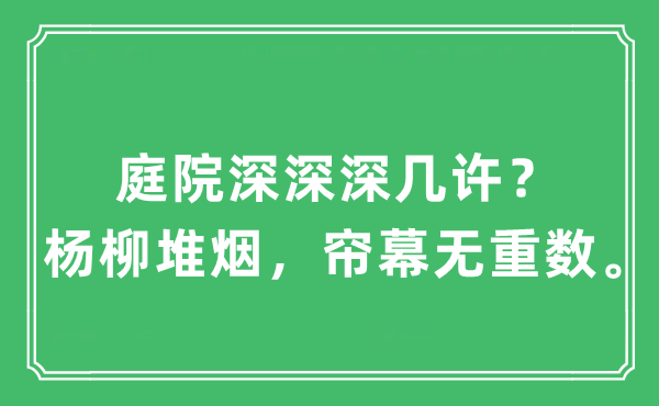 “庭院深深深幾許？楊柳堆煙，簾幕無(wú)重?cái)?shù)”是什么意思,出處及原文翻譯