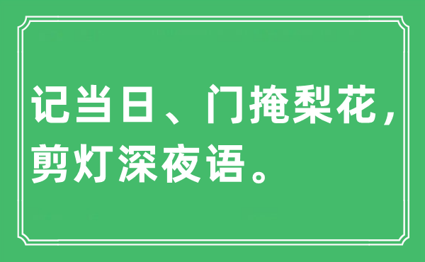 “記當日、門掩梨花，剪燈深夜語”是什么意思,出處及原文翻譯