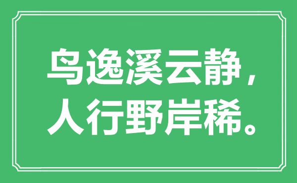 “鳥逸溪云靜，人行野岸稀。”是什么意思,出處是哪里
