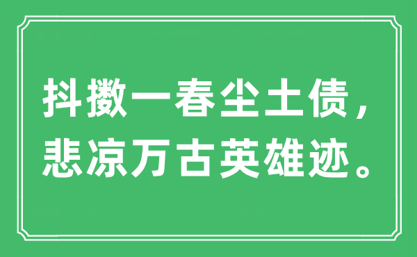 “抖擻一春塵土債，悲涼萬古英雄跡”是什么意思,出處及原文翻譯