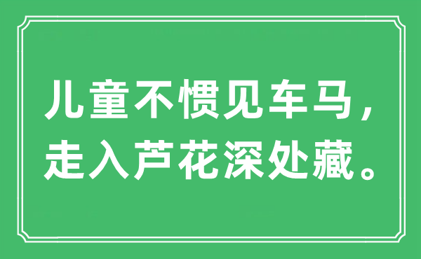 “兒童不慣見車馬，走入蘆花深處藏?！笔鞘裁匆馑?出處及原文翻譯
