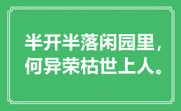 “半開半落閑園里,何異榮枯世上人”是什么意思,出處是哪里