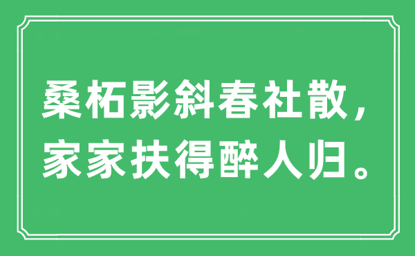 “桑柘影斜春社散，家家扶得醉人歸?！笔鞘裁匆馑?出處及原文翻譯
