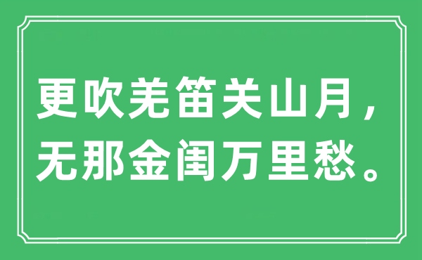 “更吹羌笛關(guān)山月，無(wú)那金閨萬(wàn)里愁。”是什么意思,出處及原文翻譯