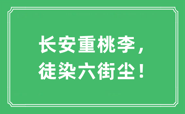 “長安重桃李，徒染六街塵！”是什么意思,出處及原文翻譯