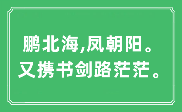 “鵬北海,鳳朝陽。又?jǐn)y書劍路茫?！笔鞘裁匆馑?出處及原文翻譯