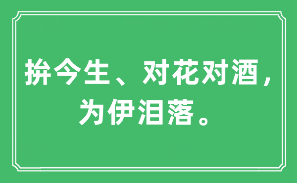 “拚今生、對花對酒，為伊淚落。”是什么意思,出處及原文翻譯