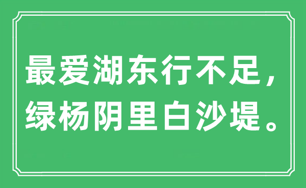 “最愛湖東行不足，綠楊陰里白沙堤。”是什么意思,出處及原文翻譯