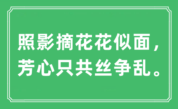 “照影摘花花似面，芳心只共絲爭亂?！笔鞘裁匆馑?出處及原文翻譯