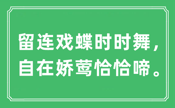 “留連戲蝶時(shí)時(shí)舞，自在嬌鶯恰恰啼。”是什么意思,出處及原文翻譯