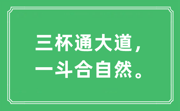 “三杯通大道，一斗合自然”是什么意思,出處及原文翻譯
